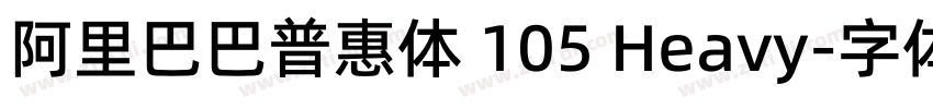 阿里巴巴普惠体 105 Heavy字体转换